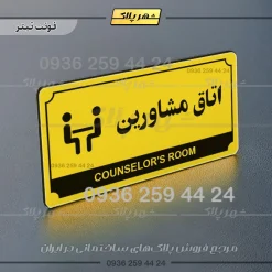 تابلو پلاک راهنما اتاق مشاورین - تصویر 19
